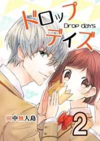 ドロップデイズ 2 コミックプリムラ
