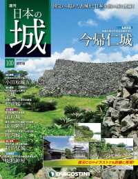 日本の城　改訂版 - 第１００号