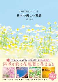 １年中楽しみたい！日本の美しい花暦 - 本編 三才ブックス