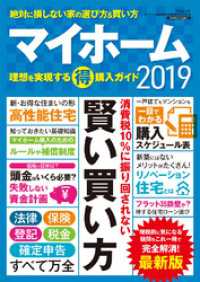 マイホーム　理想を実現するマル得購入ガイド２０１９ - 本編 三才ブックス