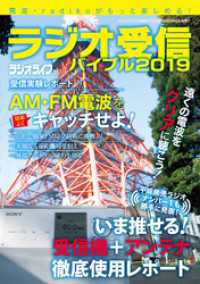 ラジオ受信バイブル２０１９ - 本編 三才ブックス