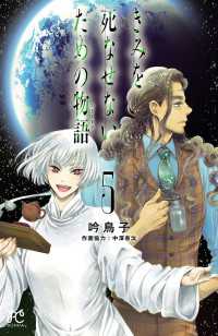 きみを死なせないための物語 5 吟鳥子 電子版 紀伊國屋書店ウェブストア オンライン書店 本 雑誌の通販 電子書籍ストア きみを死なせないための物語 5 吟鳥子 電子版 紀伊國屋書店ウェブストア オンライン書店 本 雑誌の通販 電子書籍ストア