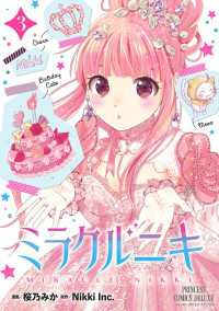 ミラクルニキ　3 プリンセス・コミックス