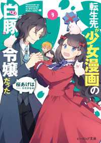 転生先が少女漫画の白豚令嬢だった3【電子特典付き】 ビーズログ文庫