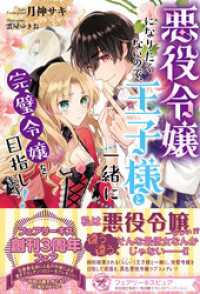 悪役令嬢になりたくないので、王子様と一緒に完璧令嬢を目指します！【初回限定SS付】【イラスト付】 フェアリーキス