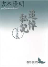 講談社文芸文庫<br> 追悼私記　完全版