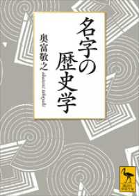 名字の歴史学 講談社学術文庫