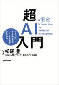 超ＡＩ入門　ディープラーニングはどこまで進化するのか