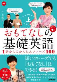 【音声付】NHK おもてなしの基礎英語　１語からのかんたんフレーズ１００　上