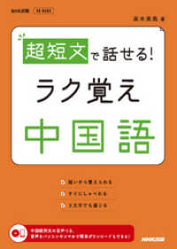 音声DL BOOK<br> 超短文で話せる！　ラク覚え中国語