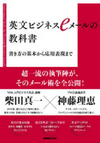 英文ビジネスｅメールの教科書　書き方の基本から応用表現まで