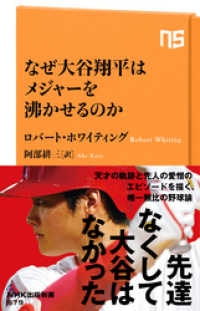 なぜ大谷翔平はメジャーを沸かせるのか ＮＨＫ出版新書