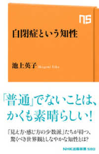 ＮＨＫ出版新書<br> 自閉症という知性