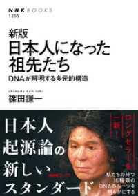 新版　日本人になった祖先たち　DNAが解明する多元的構造