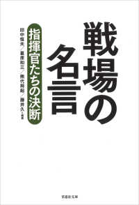 戦場の名言：指揮官たちの決断