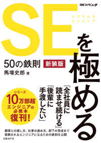 SEを極める50の鉄則　新装版