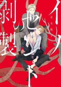 イノセントの剥製【電子限定特典つき】