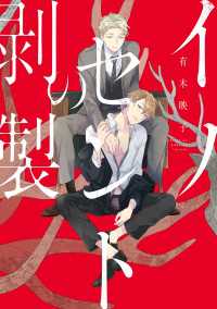 イノセントの剥製【電子限定特典つき】