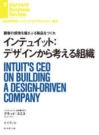 インテュイット：デザインから考える組織 DIAMOND ハーバード・ビジネス・レビュー論文