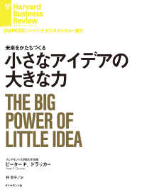 小さなアイデアの大きな力 DIAMOND ハーバード・ビジネス・レビュー論文