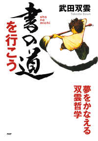 書の道を行こう - 夢をかなえる双雲哲学