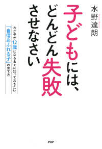 子どもには、どんどん失敗させなさい - わが子が12歳になるまでに知っておきたい「自信あふ