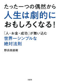 たった一つの偶然から人生は劇的におもしろくなる！（大和出版） - 「人・お金・成功」が舞い込む世界一シンプルな絶対法