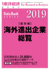 週刊東洋経済臨増　DBシリーズ<br> 海外進出企業総覧（国別編）　2019年版