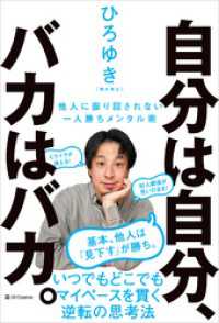 自分は自分、バカはバカ。　他人に振り回されない一人勝ちメンタル術