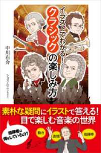 SBビジュアル新書<br> イラストでわかる！クラシックの楽しみ方