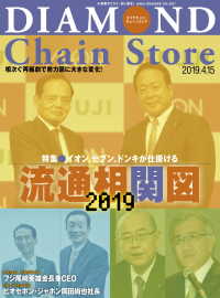 ダイヤモンド・チェーンストア<br> ダイヤモンド・チェーンストア2019年4月15日号