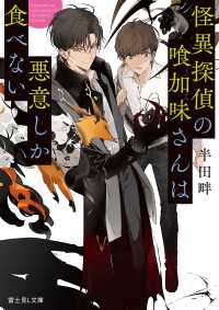 怪異探偵の喰加味さんは悪意しか食べない 半田畔 著者 スオウ イラスト 電子版 紀伊國屋書店ウェブストア オンライン書店 本 雑誌の通販 電子書籍ストア