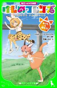 角川つばさ文庫版　けものフレンズ　おうちを探そう！ 角川つばさ文庫