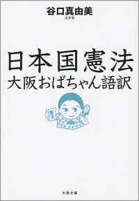 文春文庫<br> 日本国憲法　大阪おばちゃん語訳