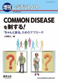 COMMON　DISEASEを制する！ - 「ちゃんと診る」ためのアプローチ レジデントノート増刊