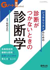 Gノート増刊<br> ジェネラリストのための　診断がつかないときの診断学 - 非典型症例・複雑な症例に出会ったときの考え方とヒン