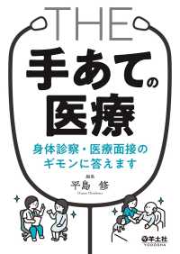 THE「手あて」の医療　身体診察・医療面接のギモンに答えます