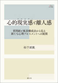 アカデミア叢書 心的現実感（リアリティ）と離人感 質問紙と風景構成法から見る新たな心理アセスメントへの展開