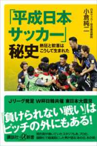 「平成日本サッカー」秘史　熱狂と歓喜はこうして生まれた 講談社＋α新書