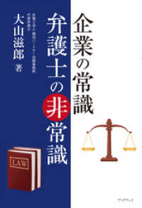 企業の常識　弁護士の非常識