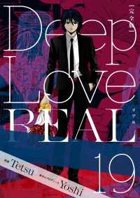 Deep Love REAL 〔完全版〕 19巻