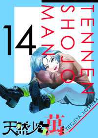 天然少女 萬 完全版 14巻 こしばてつや 著 電子版 紀伊國屋書店ウェブストア オンライン書店 本 雑誌の通販 電子書籍ストア 天然少女 萬 完全版 14巻 こしばてつや 著 電子版 紀伊國屋書店ウェブストア オンライン書店 本 雑誌の通販 電子書籍ストア