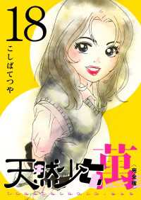 天然少女 萬 完全版 18巻 こしばてつや 著 電子版 紀伊國屋書店ウェブストア オンライン書店 本 雑誌の通販 電子書籍ストア 天然少女 萬 完全版 18巻 こしばてつや 著 電子版 紀伊國屋書店ウェブストア オンライン書店 本 雑誌の通販 電子書籍ストア