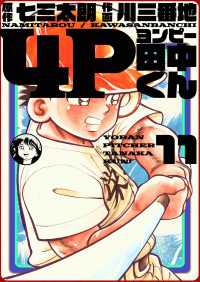 4p田中くん 11巻 七三太朗 原作 川三番地 画 電子版 紀伊國屋書店ウェブストア