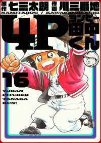 4p田中くん 16巻 七三太朗 原作 川三番地 画 電子版 紀伊國屋書店ウェブストア オンライン書店 本 雑誌の通販 電子書籍ストア 4p田中くん 16巻 七三太朗 原作 川三番地 画 電子版 紀伊國屋書店ウェブストア オンライン書店 本 雑誌の通販 電子書籍ストア