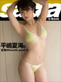 夏海のSounds good！ 2　平嶋夏海6 [sabra net e-Book]