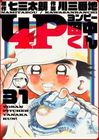 4p田中くん 31巻 七三太朗 原作 川三番地 画 電子版 紀伊國屋書店ウェブストア オンライン書店 本 雑誌の通販 電子書籍ストア 4p田中くん 31巻 七三太朗 原作 川三番地 画 電子版 紀伊國屋書店ウェブストア オンライン書店 本 雑誌の通販 電子書籍ストア