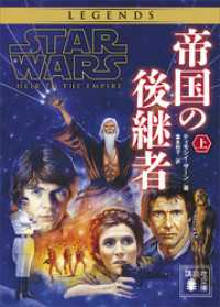 スター・ウォーズ　帝国の後継者　上