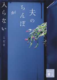 夫のちんぽが入らない 講談社文庫