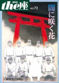 ｔｈｅ座　電子版<br> ｔｈｅ座 72号　闇に咲く花(2012)